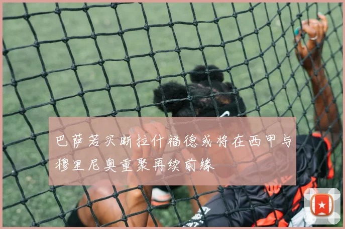 巴萨若买断拉什福德或将在西甲与穆里尼奥重聚再续前缘
