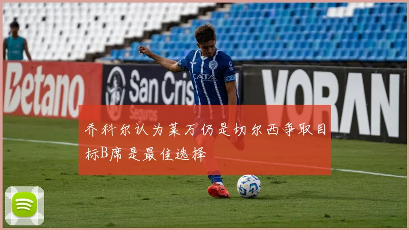 乔科尔认为莱万仍是切尔西争取目标B席是最佳选择