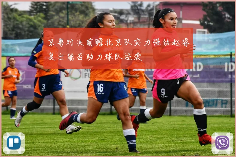 京粤对决前瞻北京队实力强劲赵睿复出能否助力球队逆袭